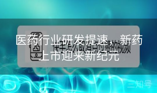 医药行业研发提速，新药上市迎来新纪元