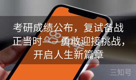 考研成绩公布，复试备战正当时——勇敢迎接挑战，开启人生新篇章
