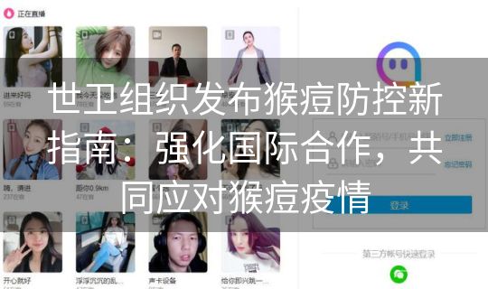 世卫组织发布猴痘防控新指南：强化国际合作，共同应对猴痘疫情