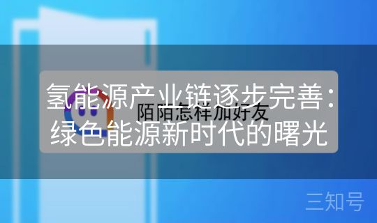 氢能源产业链逐步完善：绿色能源新时代的曙光