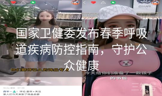 国家卫健委发布春季呼吸道疾病防控指南,守护公众健康 国家卫健委发布春季呼吸道疾病防控指南,守护公众健康