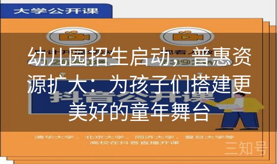 幼儿园招生启动,普惠资源扩大:为孩子们搭建更美好的童年舞台 幼儿园招生启动,普惠资源扩大:为孩子们搭建更美好的童年舞台