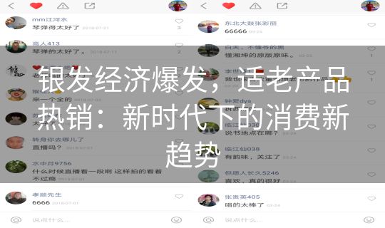 银发经济爆发,适老产品热销:新时代下的消费新趋势 银发经济爆发,适老产品热销:新时代下的消费新趋势