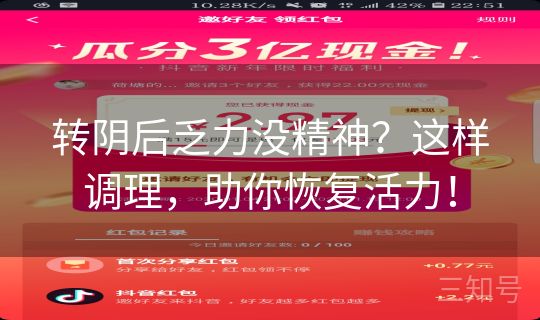 转阴后乏力没精神？这样调理，助你恢复活力！