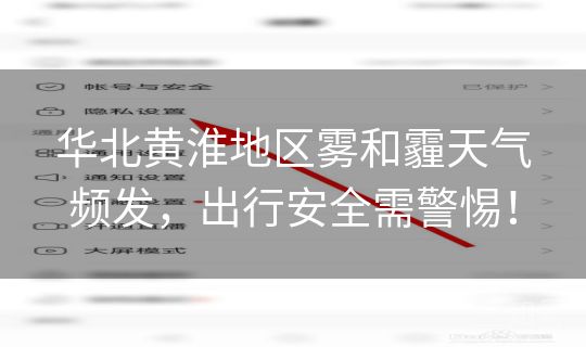 华北黄淮地区雾和霾天气频发,出行安全需警惕! 华北黄淮地区雾和霾天气频发,出行安全需警惕!