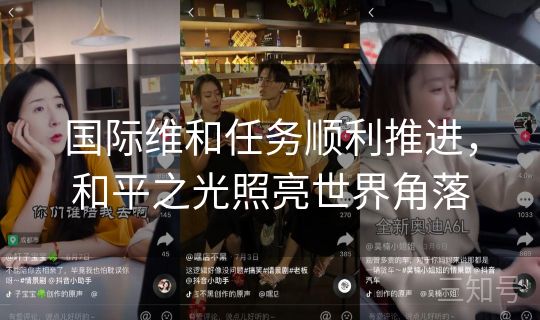 国际维和任务顺利推进,和平之光照亮世界角落 国际维和任务顺利推进,和平之光照亮世界角落