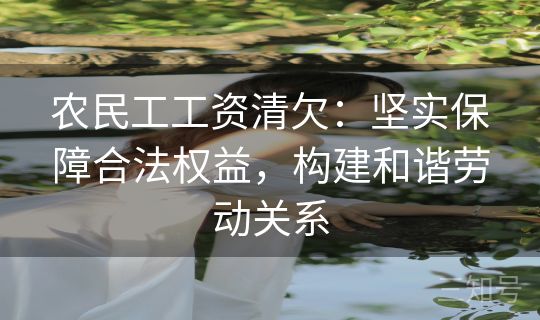农民工工资清欠：坚实保障合法权益，构建和谐劳动关系