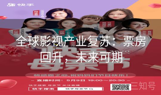 全球影视产业复苏:票房回升,未来可期 全球影视产业复苏:票房回升,未来可期