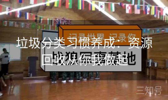 垃圾分类习惯养成：资源回收从你我做起