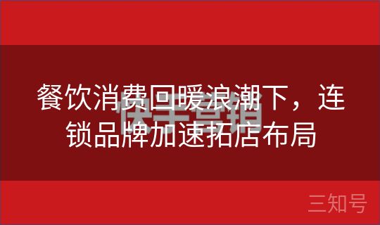 餐饮消费回暖浪潮下,连锁品牌加速拓店布局 餐饮消费回暖浪潮下,连锁品牌加速拓店布局