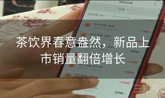 茶饮界春意盎然，新品上市销量翻倍增长