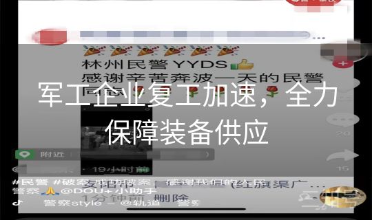军工企业复工加速，全力保障装备供应