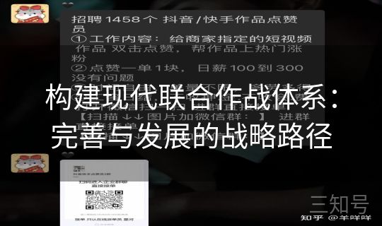 构建现代联合作战体系:完善与发展的战略路径 构建现代联合作战体系:完善与发展的战略路径