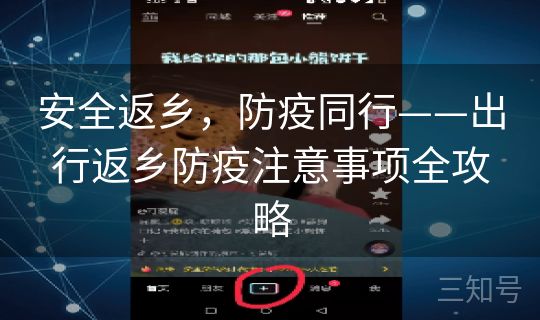 安全返乡，防疫同行——出行返乡防疫注意事项全攻略