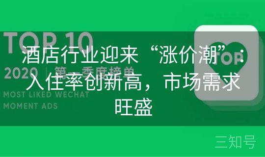 酒店行业迎来“涨价潮”:入住率创新高,市场需求旺盛 酒店行业迎来“涨价潮”:入住率创新高,市场需求旺盛