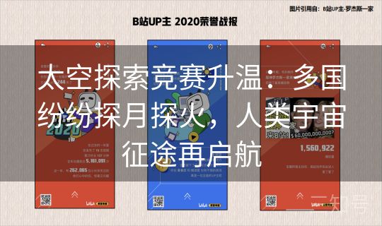 太空探索竞赛升温：多国纷纷探月探火，人类宇宙征途再启航