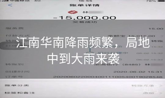 江南华南降雨频繁，局地中到大雨来袭