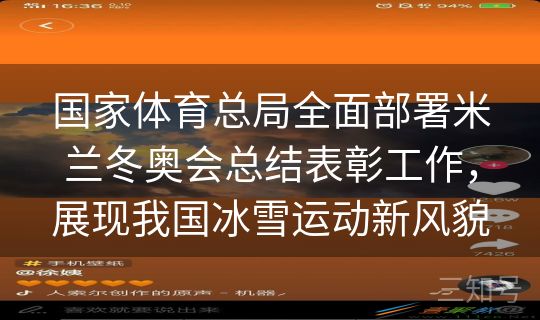 国家体育总局全面部署米兰冬奥会总结表彰工作,展现我国冰雪运动新风貌 国家体育总局全面部署米兰冬奥会总结表彰工作,展现我国冰雪运动新风貌