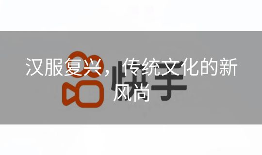 汉服复兴，传统文化的新风尚