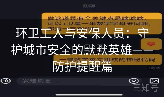 环卫工人与安保人员:守护城市安全的默默英雄——防护提醒篇 环卫工人与安保人员:守护城市安全的默默英雄——防护提醒篇