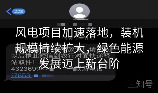 风电项目加速落地，装机规模持续扩大，绿色能源发展迈上新台阶