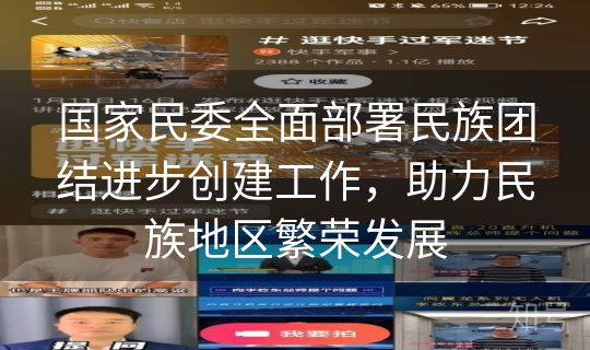 国家民委全面部署民族团结进步创建工作，助力民族地区繁荣发展