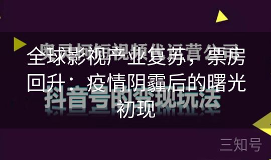 全球影视产业复苏，票房回升：疫情阴霾后的曙光初现