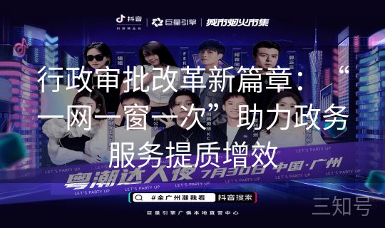 行政审批改革新篇章：“一网一窗一次”助力政务服务提质增效