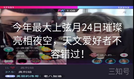 今年最大上弦月24日璀璨亮相夜空，天文爱好者不容错过！