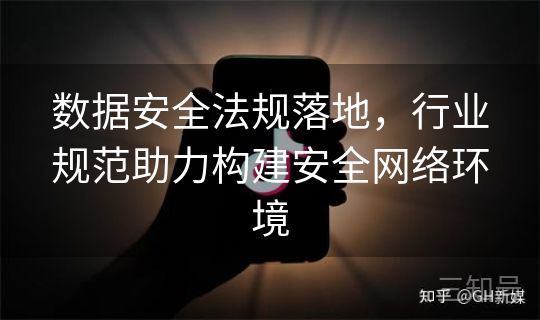 数据安全法规落地，行业规范助力构建安全网络环境