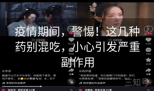 疫情期间,警惕!这几种药别混吃,小心引发严重副作用 疫情期间,警惕!这几种药别混吃,小心引发严重副作用