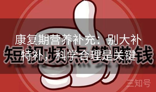 康复期营养补充：别大补特补，科学合理是关键
