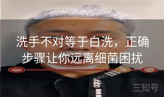 洗手不对等于白洗，正确步骤让你远离细菌困扰
