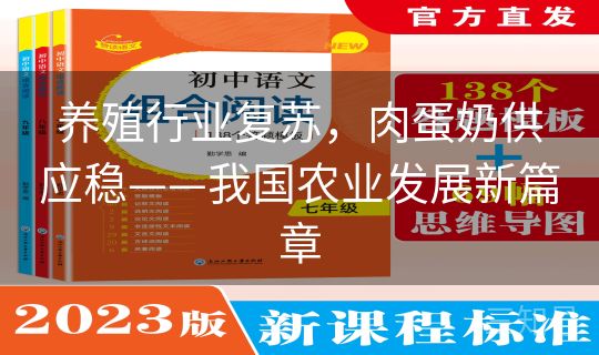 养殖行业复苏，肉蛋奶供应稳——我国农业发展新篇章