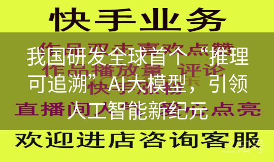 我国研发全球首个“推理可追溯”AI大模型，引领人工智能新纪元