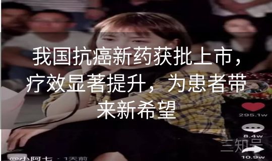 我国抗癌新药获批上市，疗效显著提升，为患者带来新希望