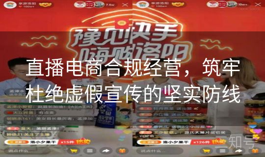 直播电商合规经营，筑牢杜绝虚假宣传的坚实防线