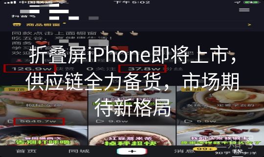 折叠屏iPhone即将上市,供应链全力备货,市场期待新格局 折叠屏iPhone即将上市,供应链全力备货,市场期待新格局
