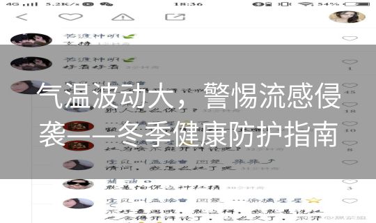 气温波动大,警惕流感侵袭——冬季健康防护指南 气温波动大,警惕流感侵袭——冬季健康防护指南