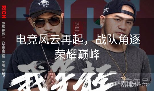 电竞风云再起,战队角逐荣耀巅峰 电竞风云再起,战队角逐荣耀巅峰