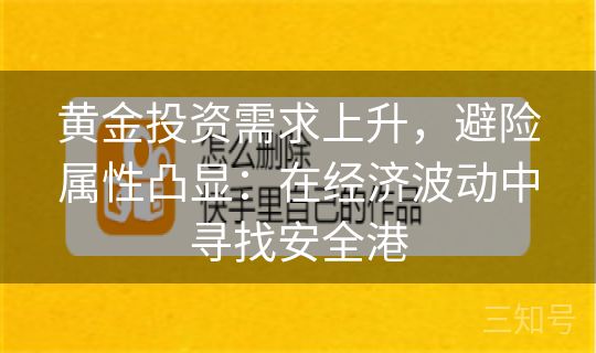 黄金投资需求上升，避险属性凸显：在经济波动中寻找安全港