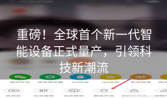 重磅！全球首个新一代智能设备正式量产，引领科技新潮流