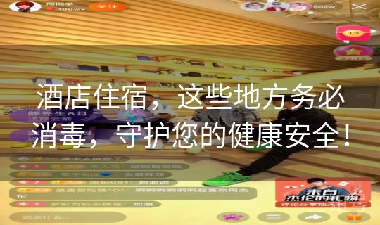 酒店住宿，这些地方务必消毒，守护您的健康安全！