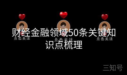 财经金融领域50条关键知识点梳理