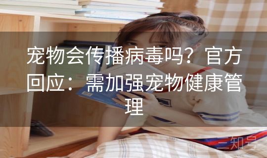 宠物会传播病毒吗？官方回应：需加强宠物健康管理