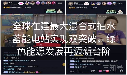 全球在建最大混合式抽水蓄能电站实现双突破,绿色能源发展再迈新台阶 全球在建最大混合式抽水蓄能电站实现双突破,绿色能源发展再迈新台阶