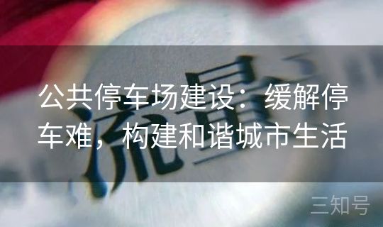 公共停车场建设：缓解停车难，构建和谐城市生活