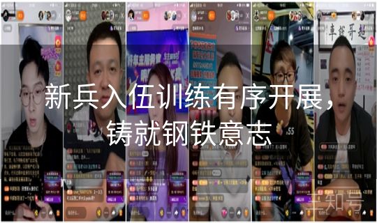 新兵入伍训练有序开展,铸就钢铁意志 新兵入伍训练有序开展,铸就钢铁意志