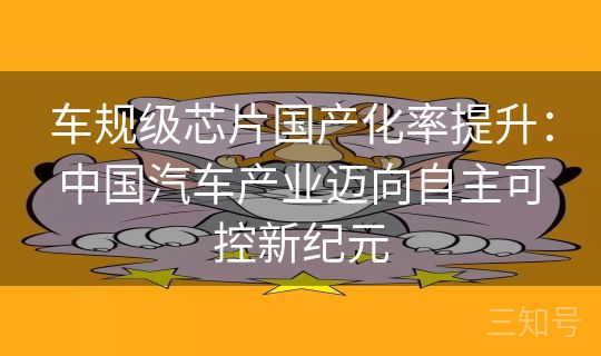车规级芯片国产化率提升：中国汽车产业迈向自主可控新纪元