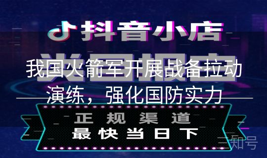 我国火箭军开展战备拉动演练，强化国防实力